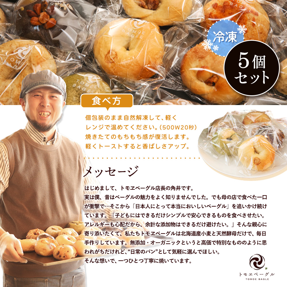 トモヱベーグル ギフトセット「北の麦輪（むぎわ）5個セット」【33001302】