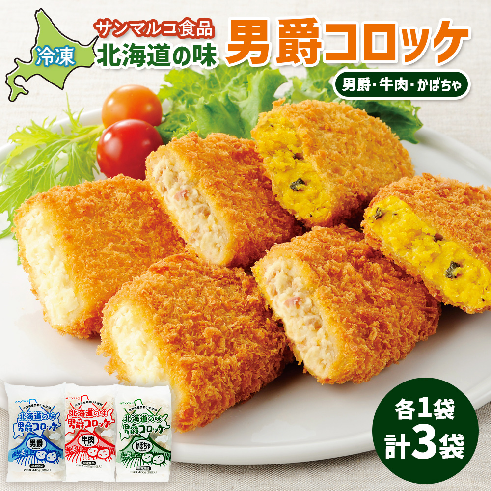 北海道の味男爵コロッケセット（男爵、牛肉、かぼちゃ）計3袋【07004401】