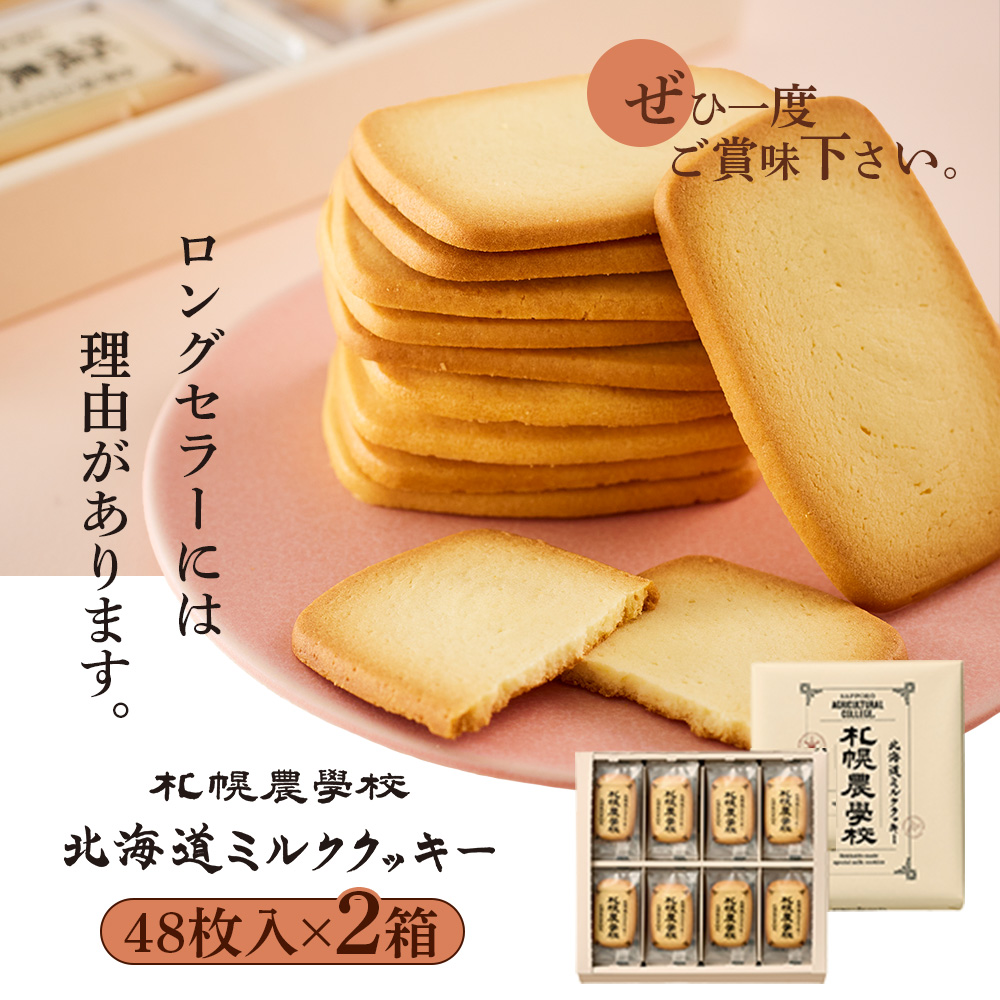 【札幌農学校】北海道ミルククッキー 48枚入り×2箱【95005BA0101】