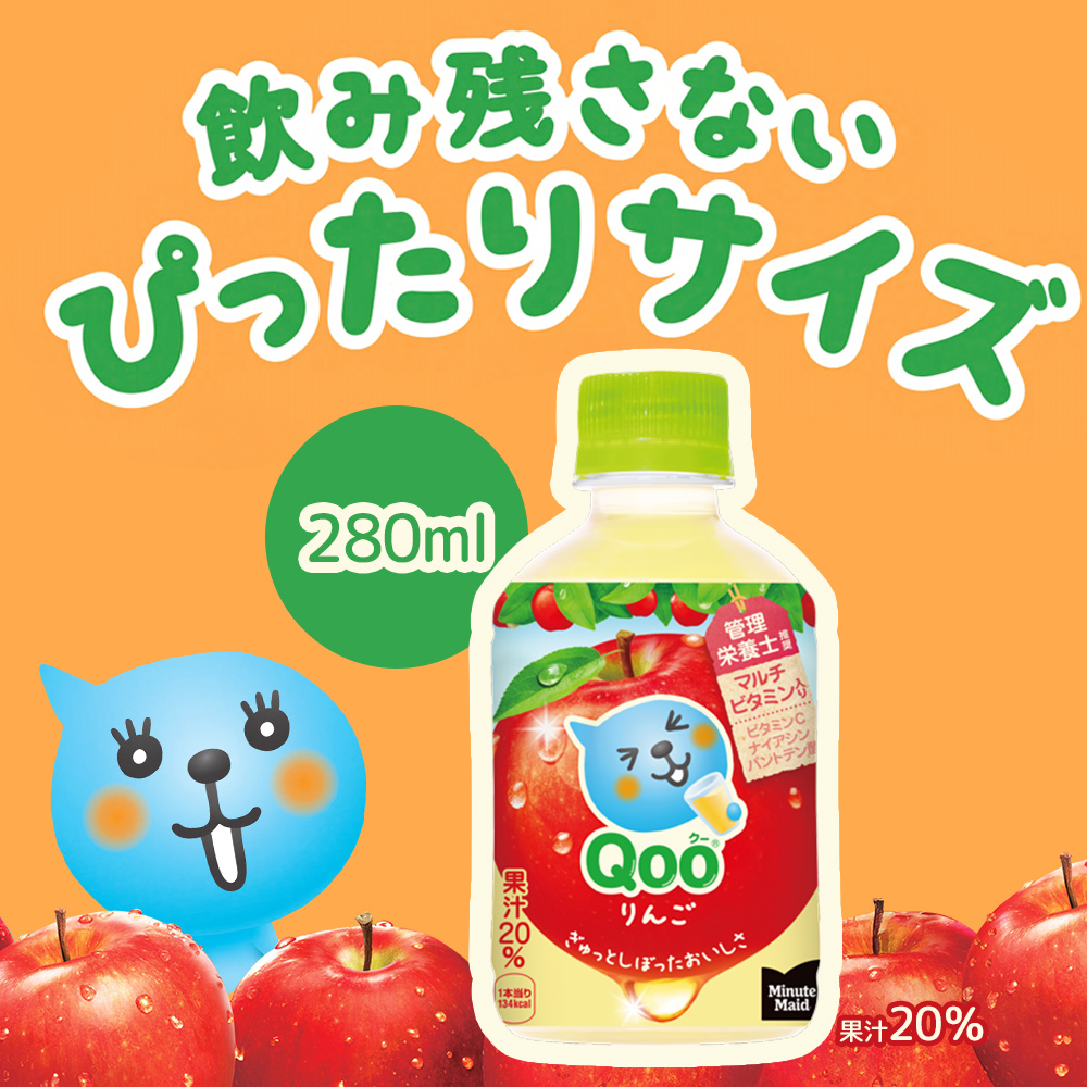 【定期便：全5回】ミニッツメイド Qoo りんごPET　280ml×24本【38008301】