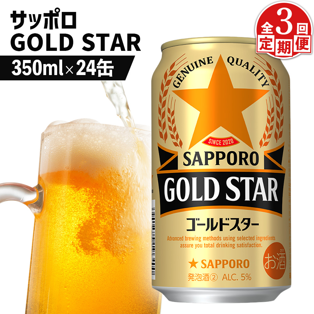『定期便：全3回』GOLDSTAR350ml×24本 ゴールドスター【880100051903】