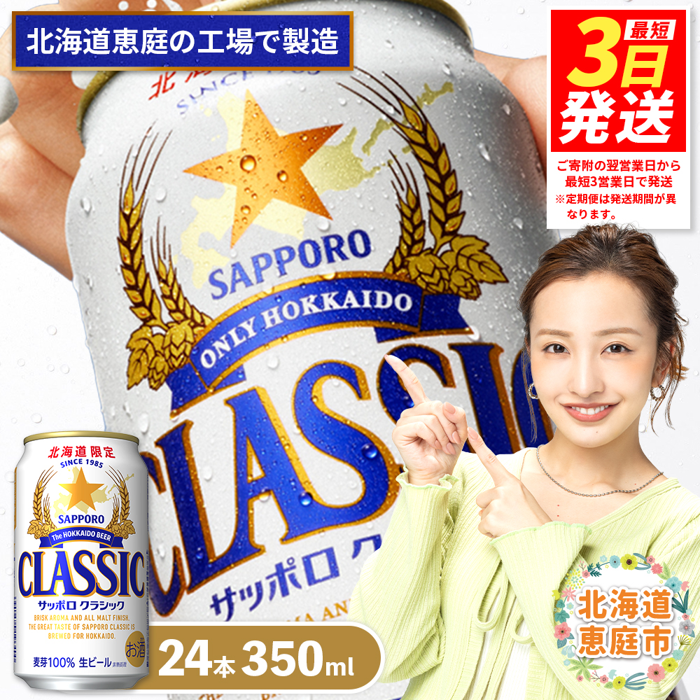 サッポロクラシック350ml×24本【300010301】