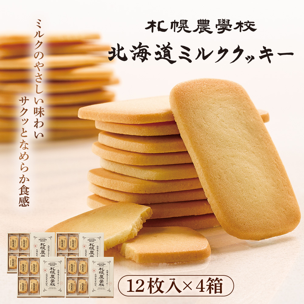【札幌農学校】北海道ミルククッキー（12枚入り×4箱）【95000401】