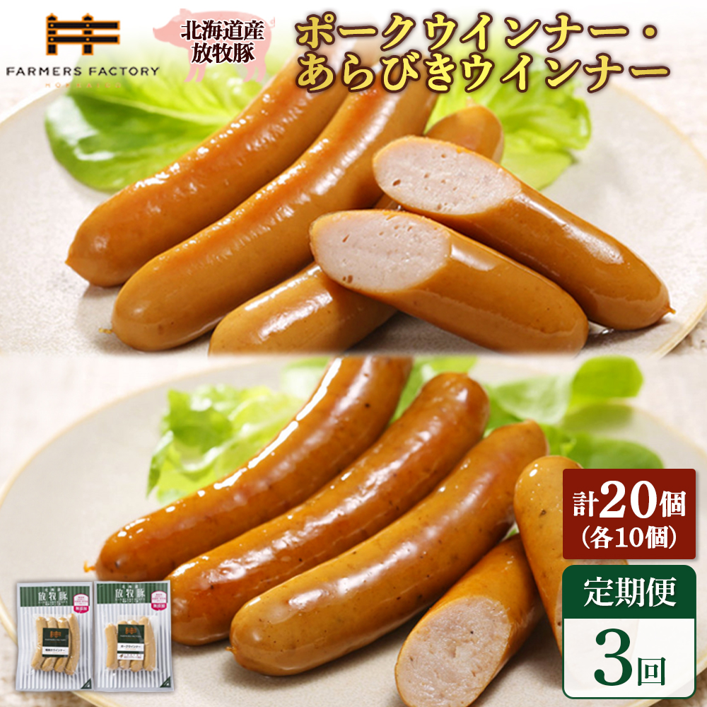 【定期便：3回】北海道産放牧豚 無添加ポークウインナー・粗挽きウインナー ×各10パック【12006701】