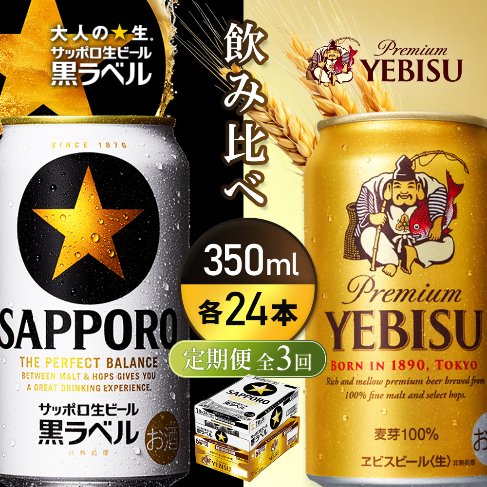 【定期便全3回】【ビール飲み比べ2種各350ml×24本】サッポロ黒ラベルとエビスビール【93004001180321】