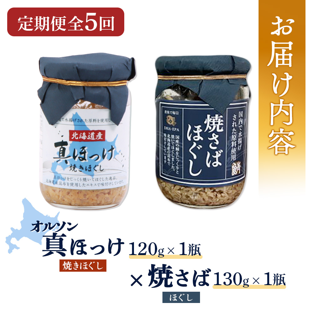 【定期便：全5回】真ほっけほぐし×焼さばほぐし2個セット【04010501】