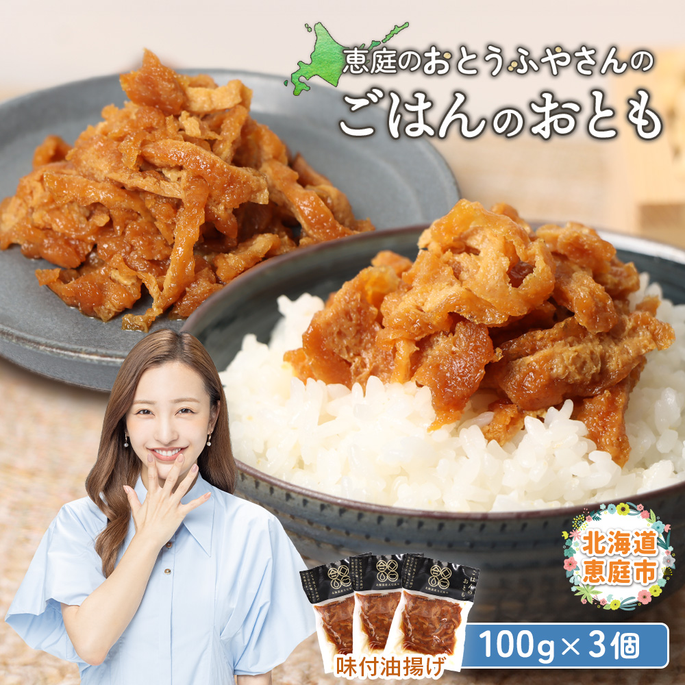 恵庭で長年愛されるおとうふやさんのごはんのおとも（100g×3個）【82001601】