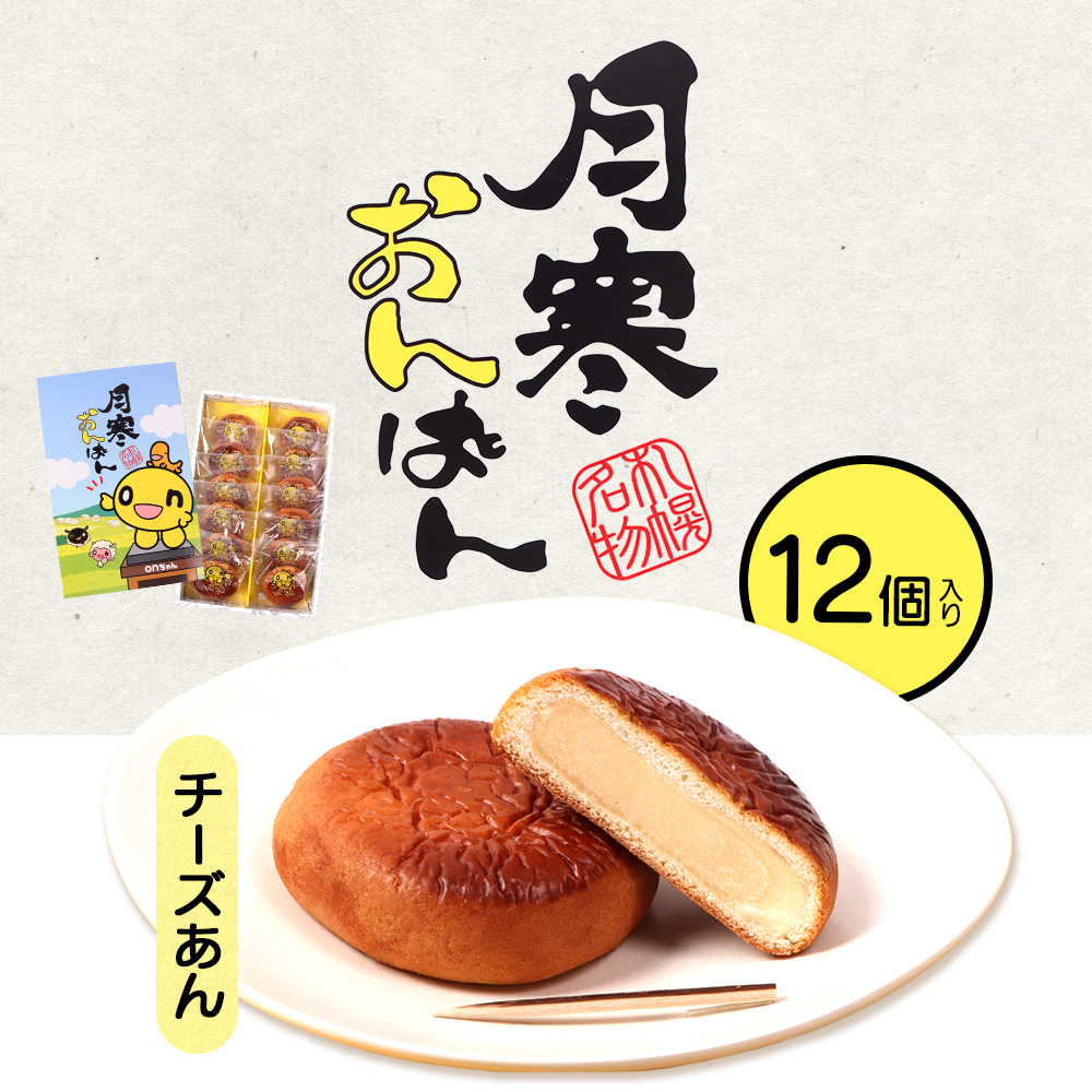 月寒おんぱん チーズあん(12個入り)【17005101】