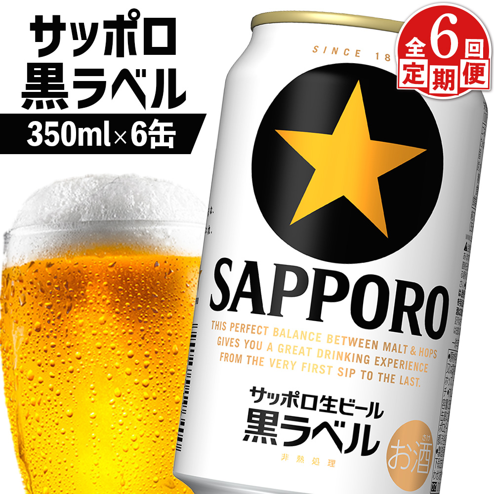 【定期便：全6回】サッポロ黒ラベル 350ml×6缶【88001701】