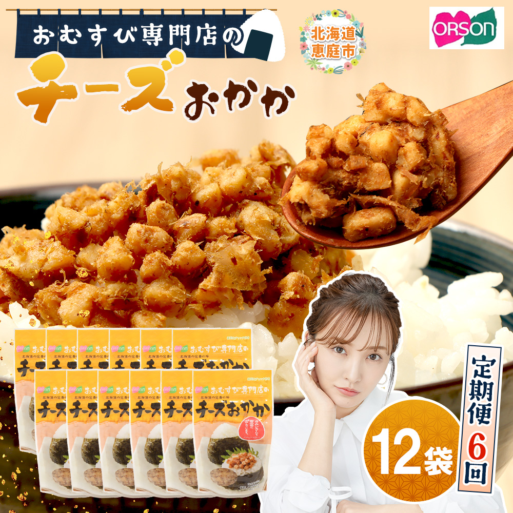 【定期便：全6回】オルソンおむすび専門店のチーズおかか45ｇ×12袋【04005101】