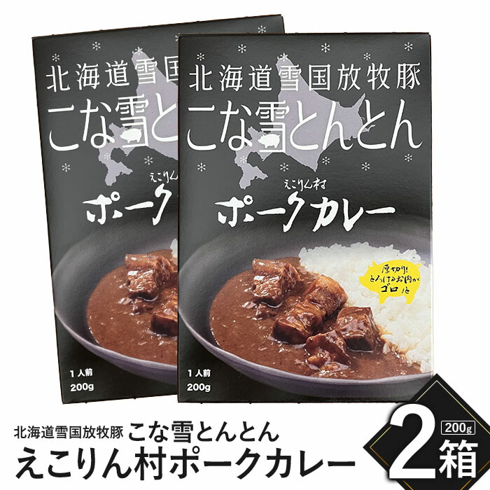 こな雪とんとん　えこりん村ポークカレー　200g×2箱【19006401】