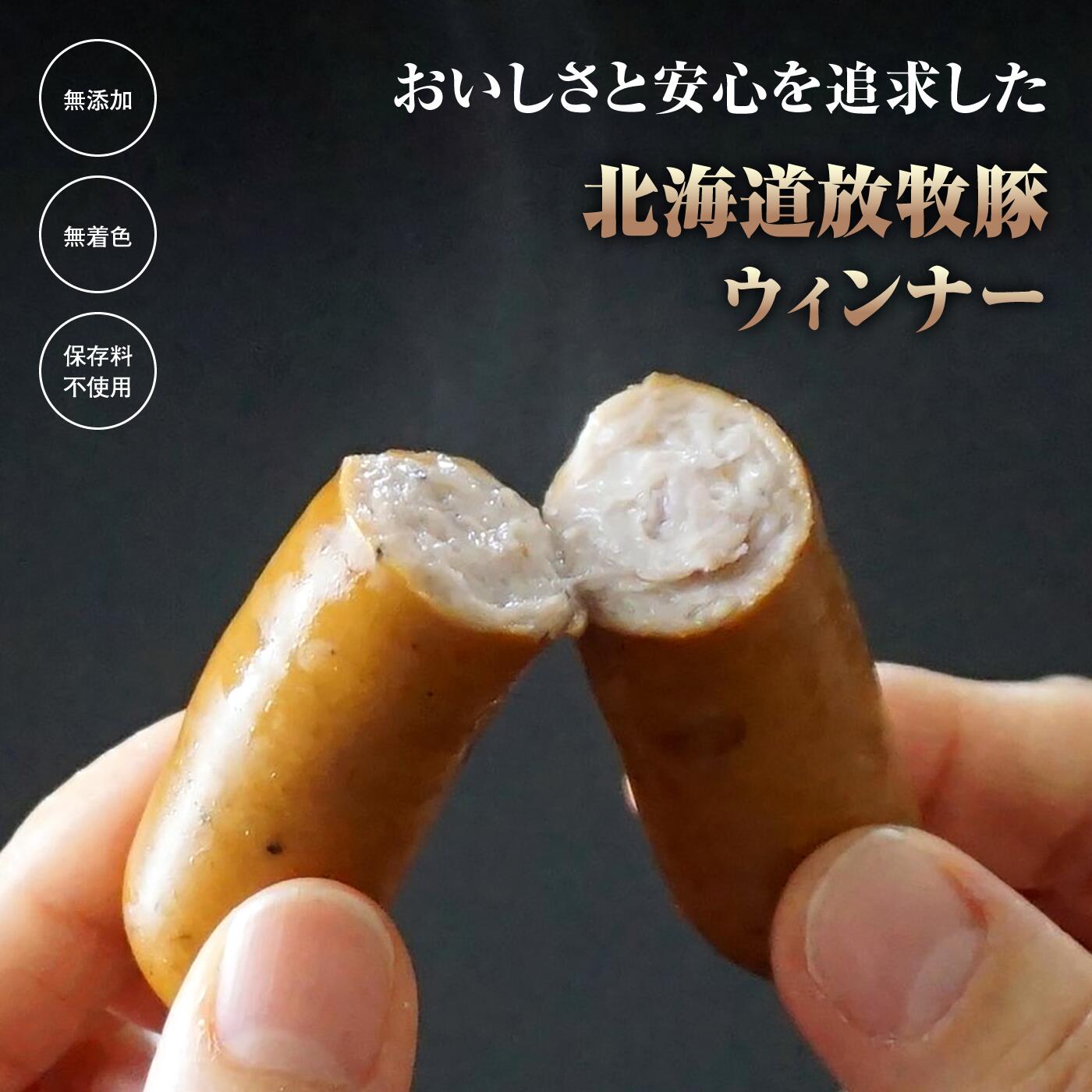 北海道産放牧豚 無添加ウインナーとしゃぶしゃぶ肉セット【12000102】