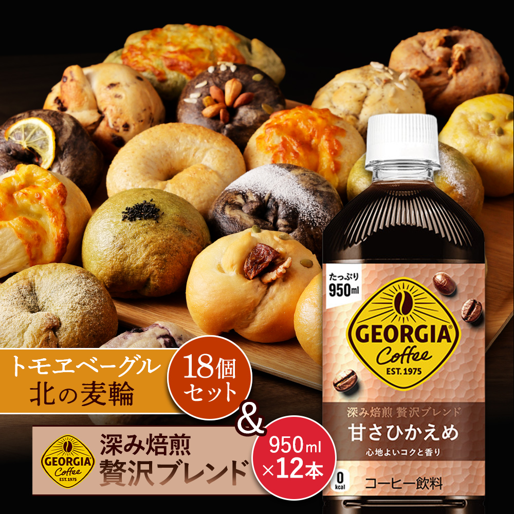 ジョージア「深み焙煎贅沢ブレンド 甘さひかえめPET」950ml×12本とトモヱベーグル「北の麦輪」18個セット【C9902601】