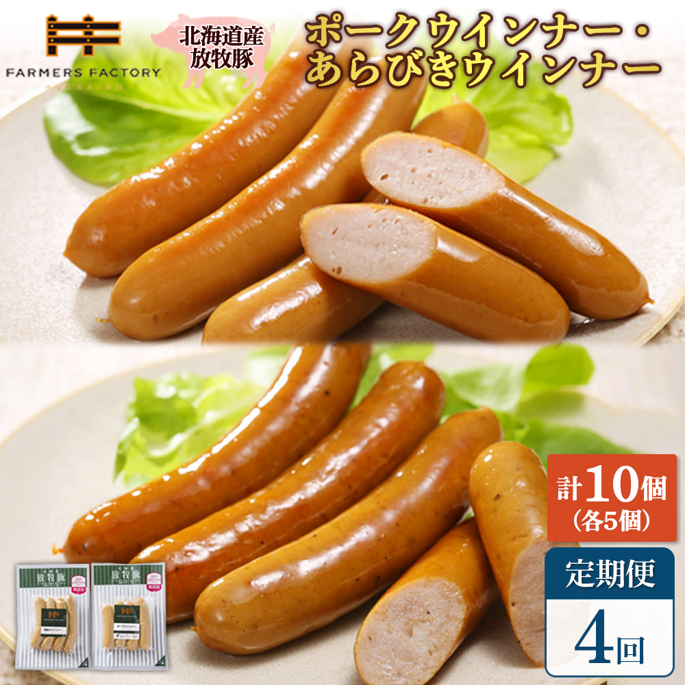 【定期便：4回】北海道産放牧豚 無添加ポークウインナー・粗挽きウインナー ×各5パック【12005801】