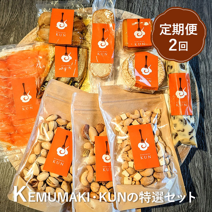 【定期便：全2回】KEMUMAKI ・KUNの特選セット【63001502】