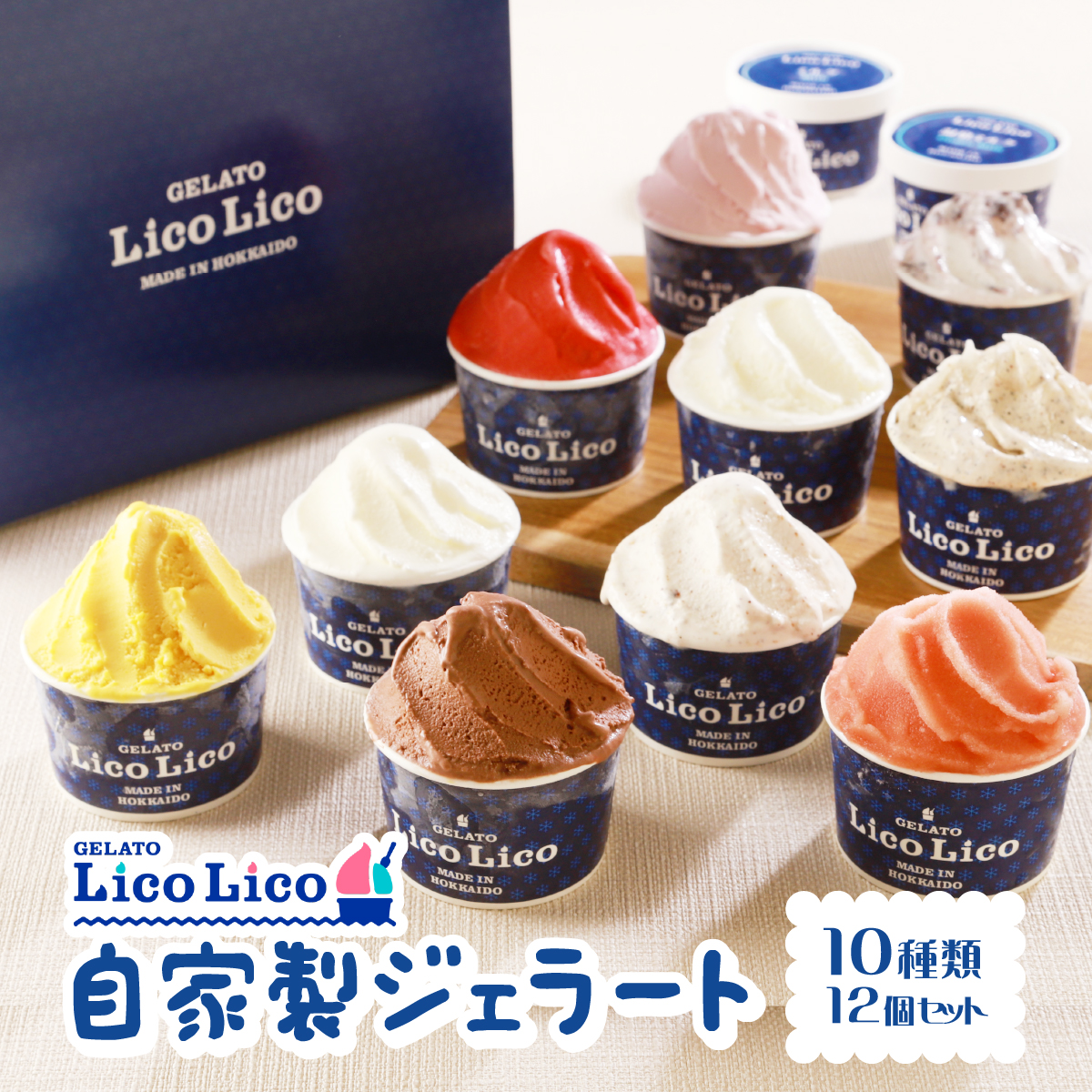 GELATO LicoLico自家製ジェラート12個【カップ】【60000101】