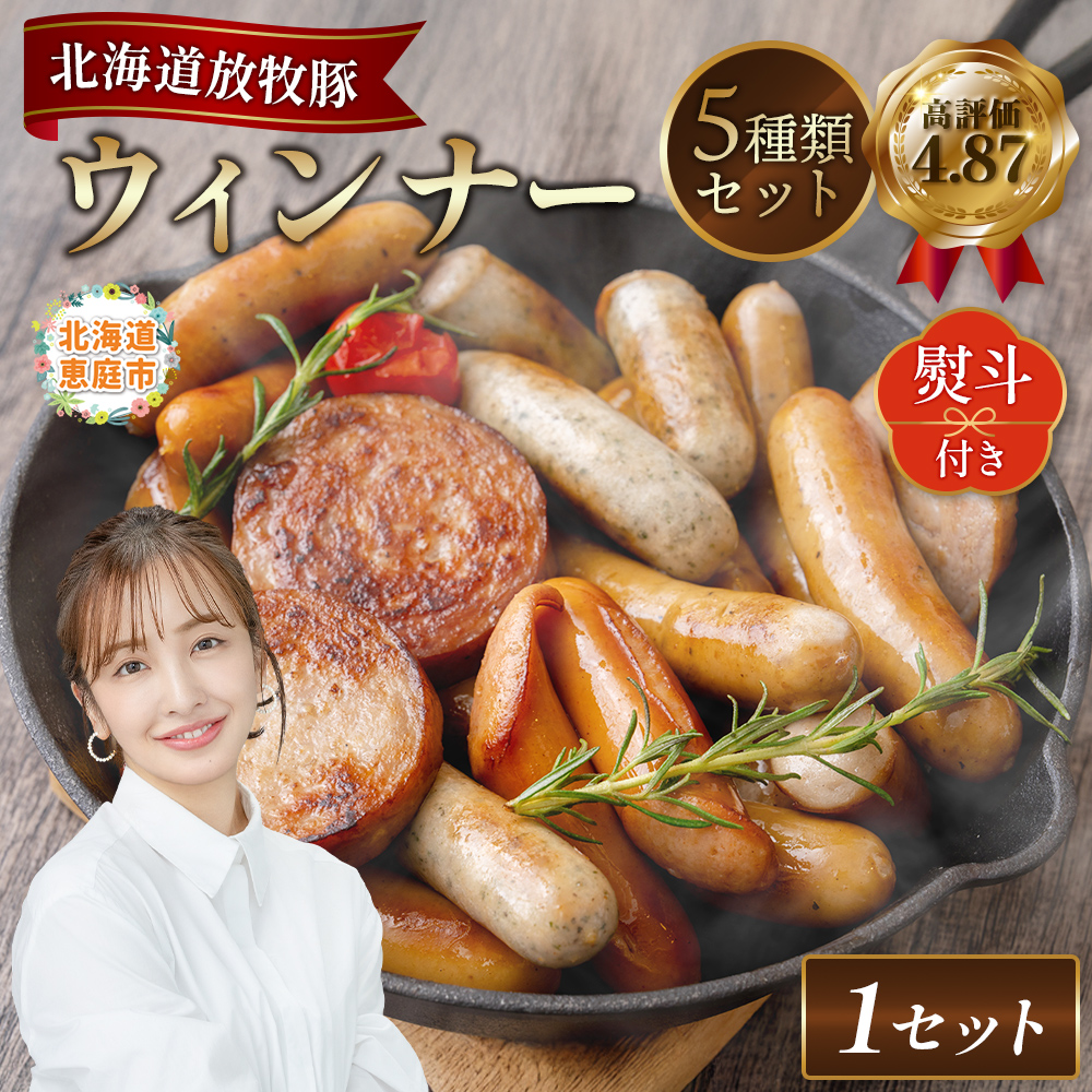 【熨斗付き】北海道産放牧豚 無添加ウインナーセット（化粧箱入り）【12001101】