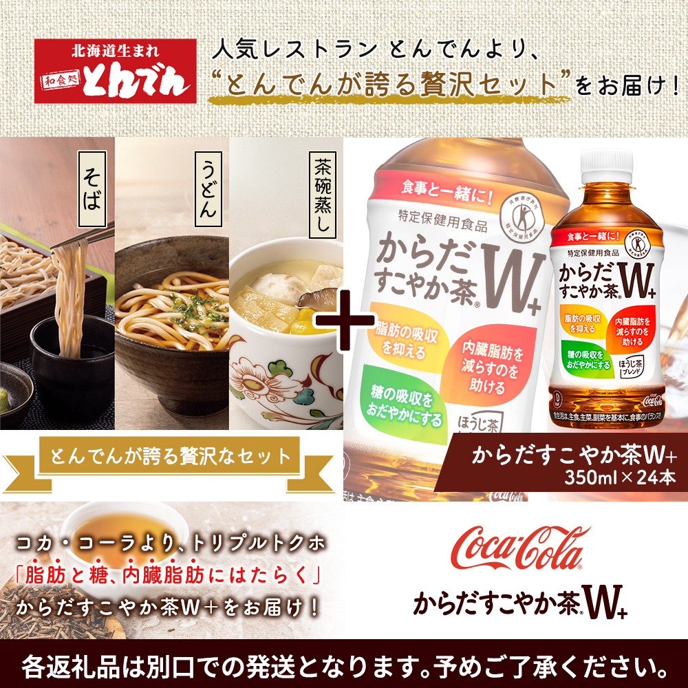 【とんでんが誇る贅沢なセット】そば・うどん・茶わんむしセットとからだすこやか茶W+のセット【C9902201】