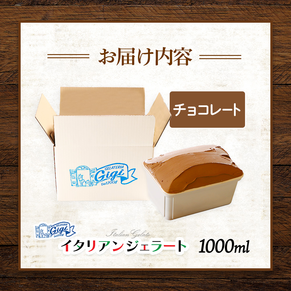 ジェラテリアGigiのイタリアンジェラート 『チョコレート』1000ml【43014901】