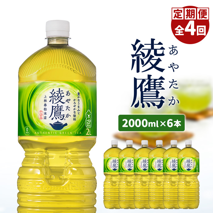 『定期便：全4回』綾鷹2L×6本【38001402】