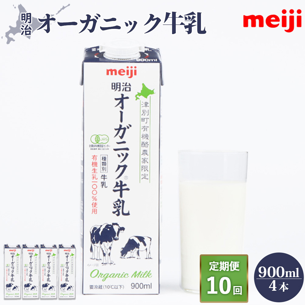 《配送地域限定》【定期便10回】明治オーガニック牛乳 900ml【4本】【73001201】