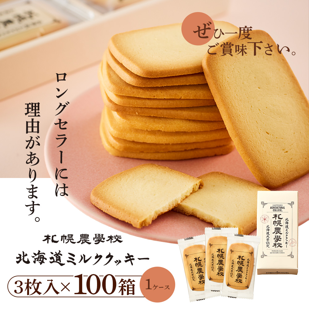 【札幌農学校】北海道ミルククッキー 3枚入り×100箱【95004DA0101】