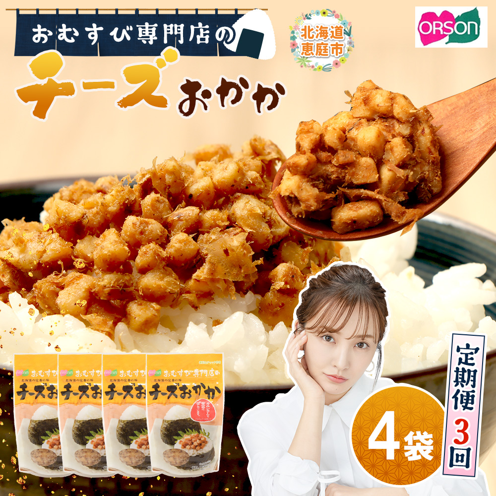 【定期便：全3回】オルソンおむすび専門店のチーズおかか45ｇ×4袋【04003701】