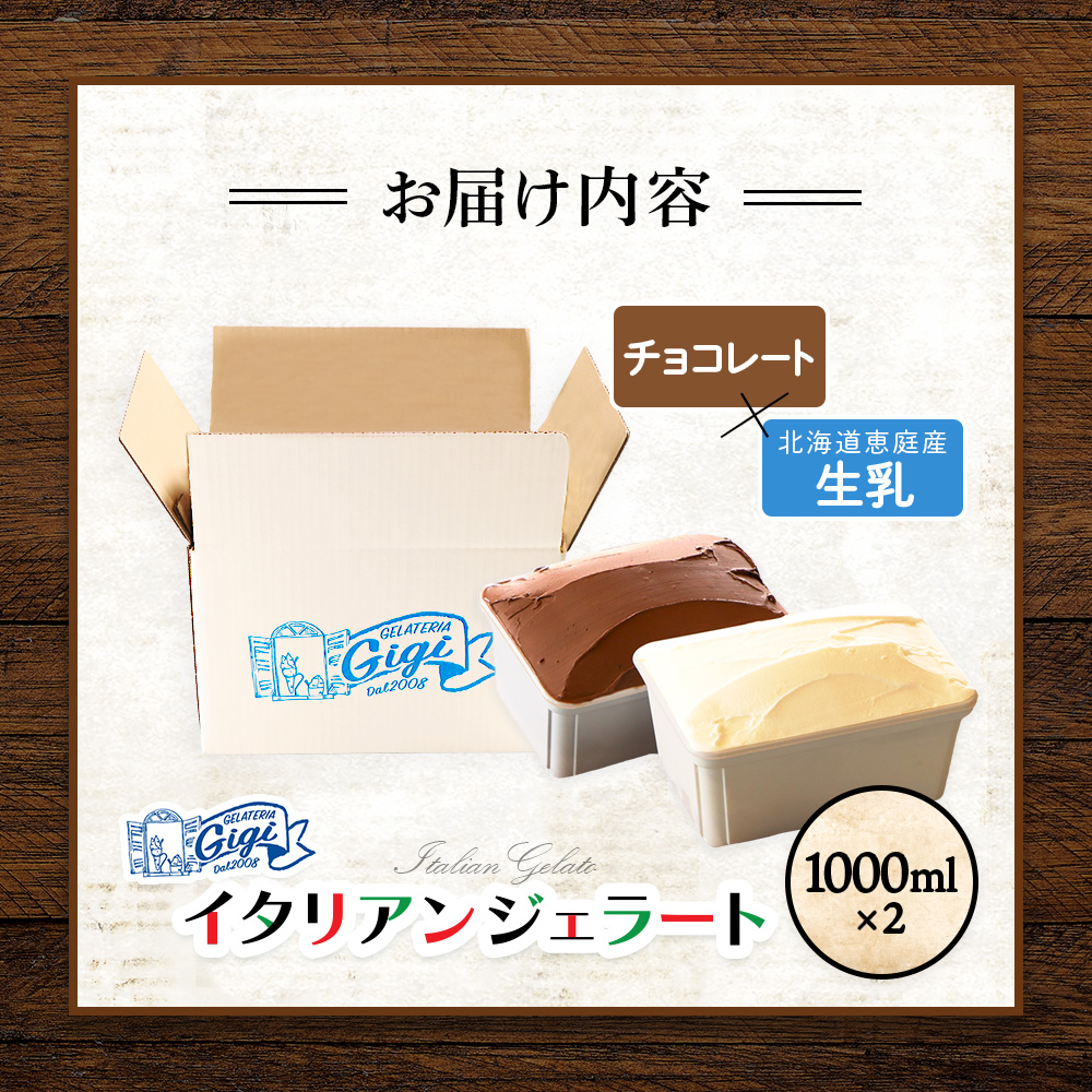 【味違いセット】ジェラテリアGigiのイタリアンジェラート 1000ml×2『生乳×チョコレート』【43014601】