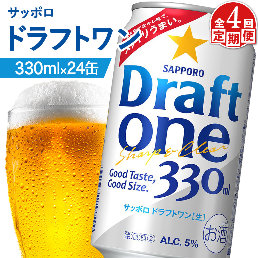 『定期便：全4回』ドラフトワン 330ml×24本【880090061904】