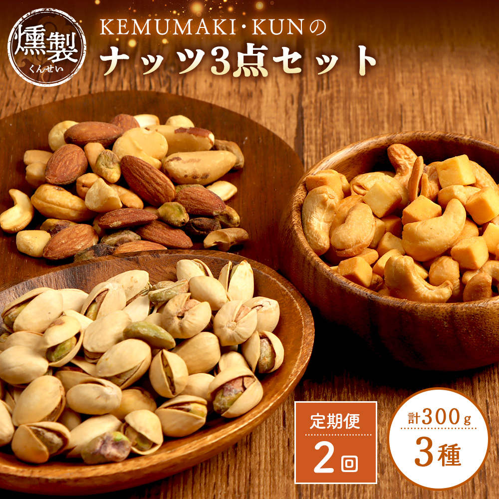 【定期便：全2回】燻製ナッツセット【63000901】