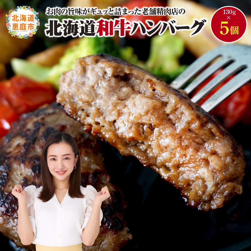 阿部精肉店の味付き和牛ハンバーグ（130g×5個）【16001802】