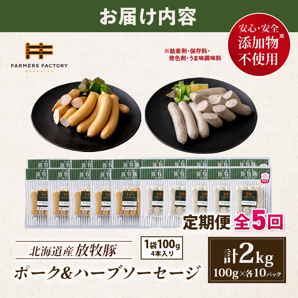 【定期便：5回】北海道産放牧豚 無添加ポークウインナー・ハーブソーセージ ×各10パック【12007401】
