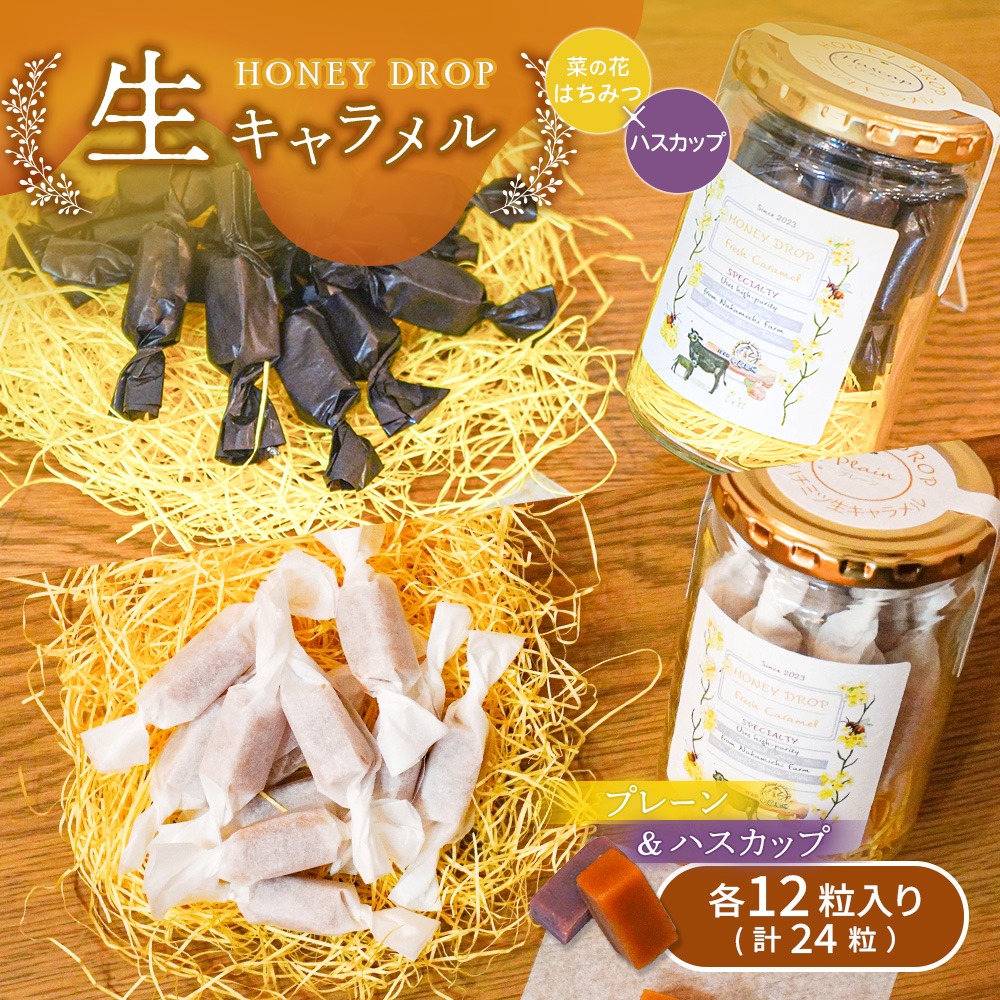 【HONEY DROP】菜の花はちみつ生キャラメル(プレーン・ハスカップ)2ダース（24粒入り）【75000301】