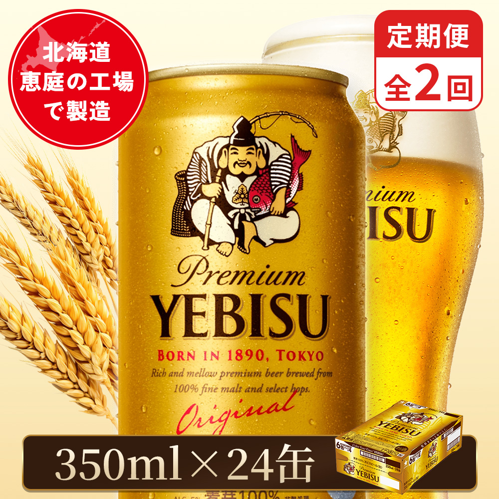 【定期便：全2回】サッポロヱビスビール 350ml×24本【880060021902】