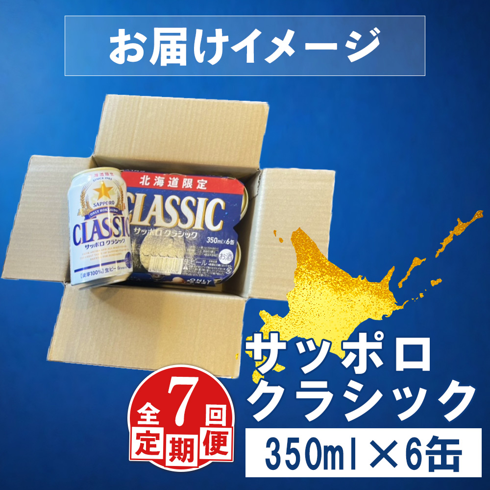 【定期便：全7回】サッポロクラシック 350ml×6缶【88006201】