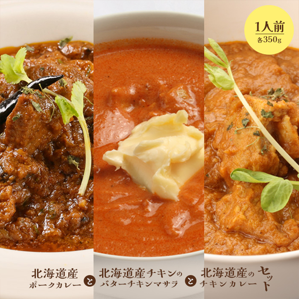 北海道産ポークカレーと北海道産チキンのバターチキンマサラと北海道産のチキンカレーセット（各350g×1人前）【65001602】