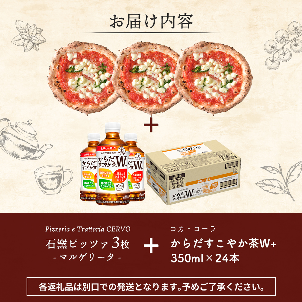 石窯ピッツァ3枚（マルゲリータ3枚）とからだすこやか茶のセット【C9900901】