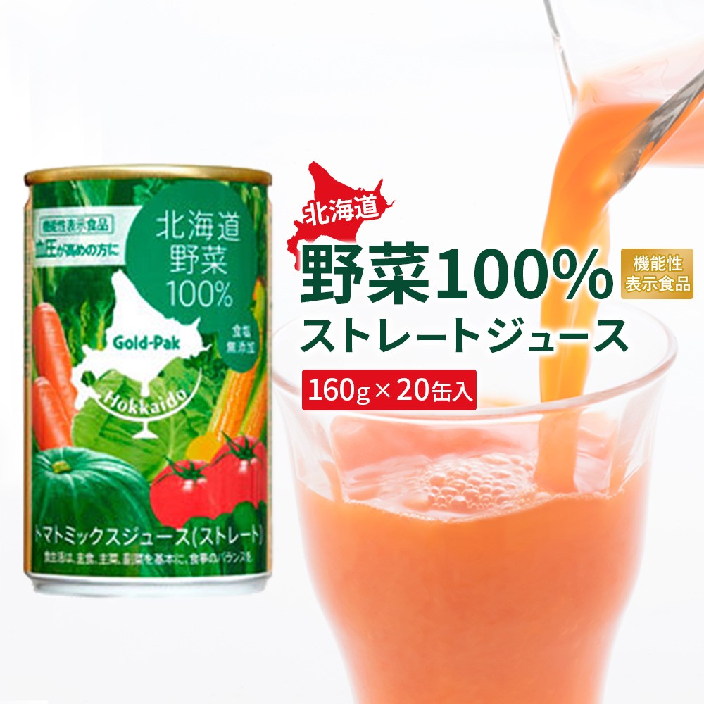 『☆機能性表示食品☆』北海道野菜100% ｽﾄﾚｰﾄｼﾞｭｰｽ160g×20缶入【06001002】