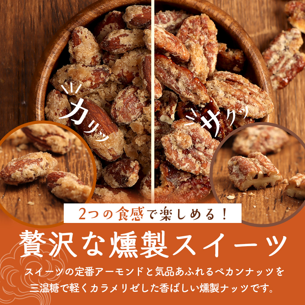 燻製アーモンドの糖がけ＆燻製ペカンナッツの糖がけセット 計2パック（各1パック）【63003201】