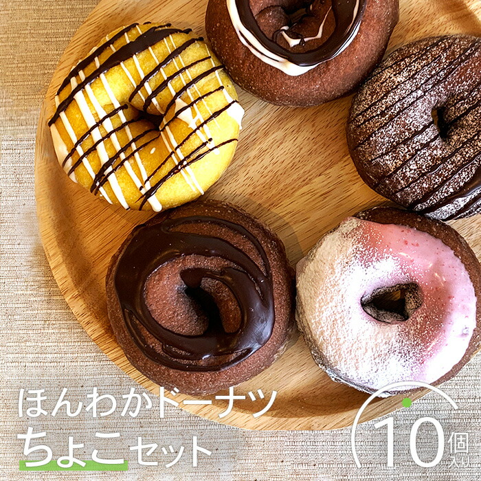 ほんわかドーナツちょこセット　１０個入り【53000202】