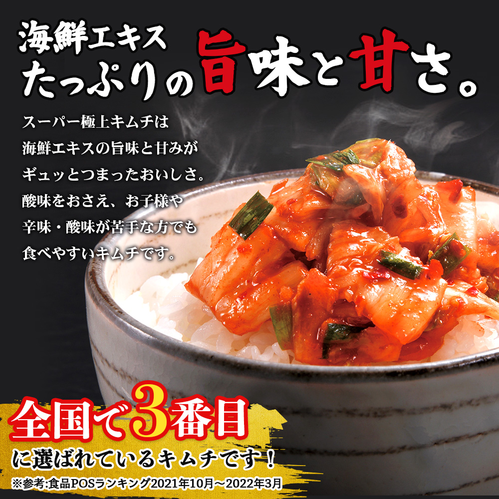 スーパー極上キムチ食べ比べセット(スーパー極上キムチ2個/スーパー極上キムチ濃厚旨辛2個)【40002802】