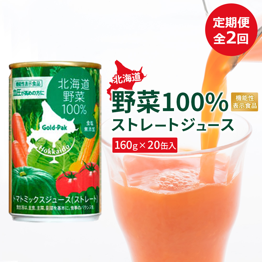 『定期便：全2回』北海道野菜100% ｽﾄﾚｰﾄｼﾞｭｰｽ160ｇ×20缶入【06001102】
