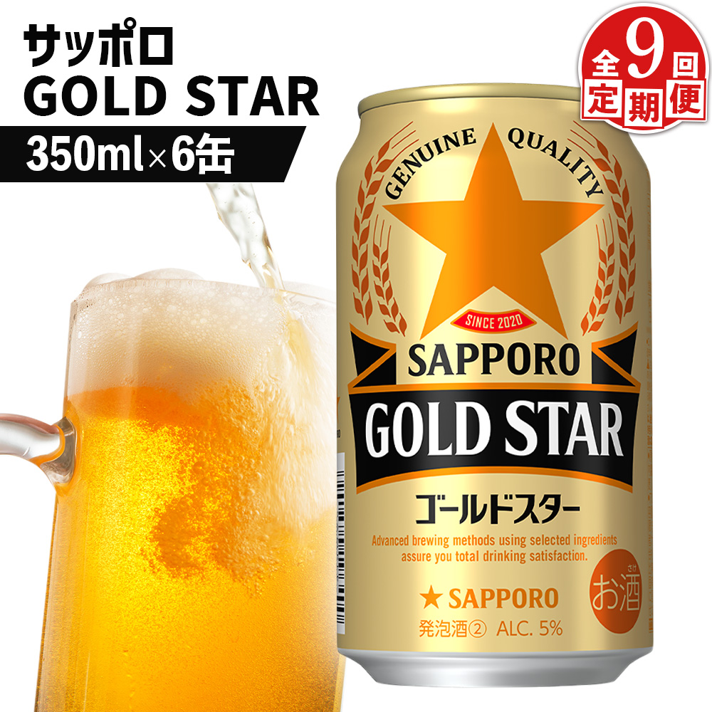 【定期便：9回】サッポロ GOLD STAR ゴールドスター350ml×6缶【88009901】
