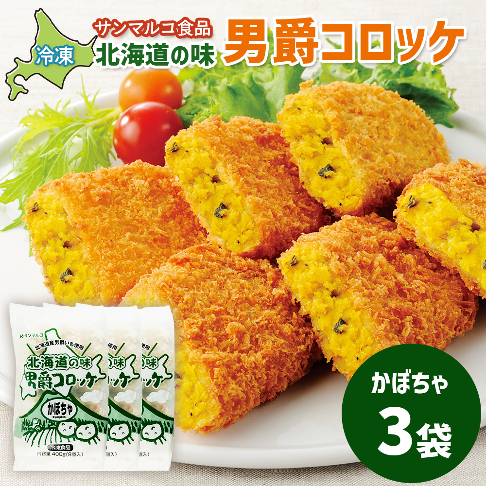 北海道の味！男爵コロッケ【かぼちゃ】×3袋【07000601】