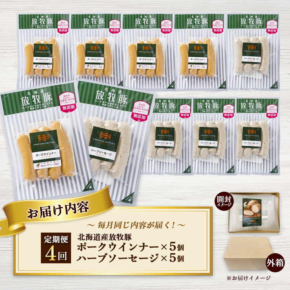 【定期便：4回】北海道産放牧豚 無添加ポークウインナー・ハーブソーセージ ×各5パック【12006301】