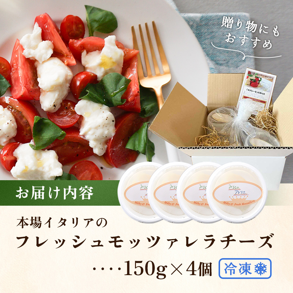モッツァレラチーズ4個入セット（冷凍）【15000402】