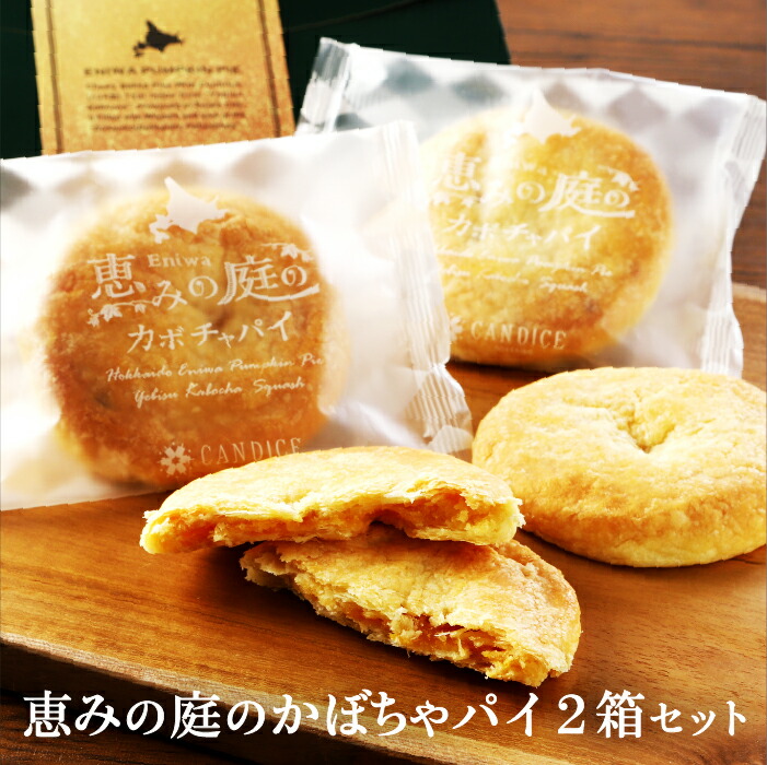 恵みの庭のかぼちゃパイ×2箱セット【24000301】