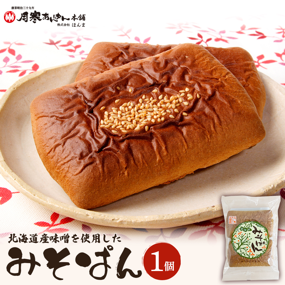 北海道産味噌を使用したみそぱん×1袋【17000303】