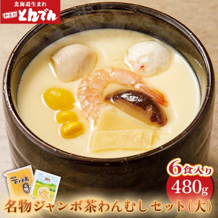 とんでん名物ジャンボ茶わんむしセット大（6食入）【44000702】