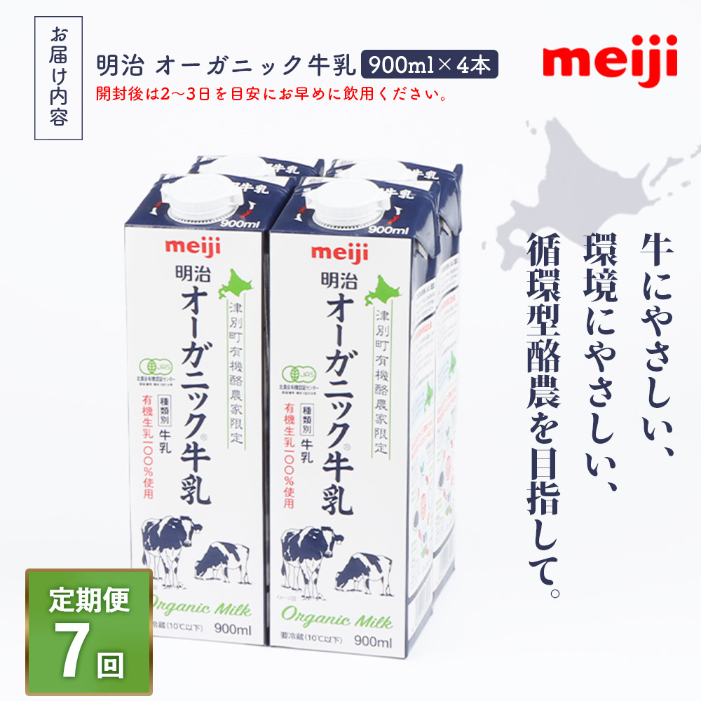《配送地域限定》【定期便7回】明治オーガニック牛乳 900ml【4本】【73000901】